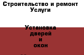 Строительство и ремонт Услуги - Установка дверей и окон. Магаданская обл.,Магадан г.